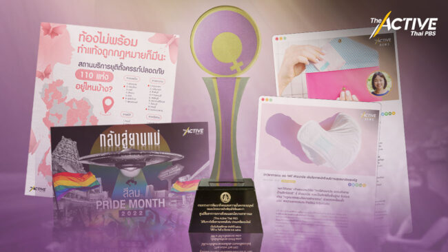 The Active ไทยพีบีเอส รับรางวัลเนื่องในวันสตรีสากล 2566