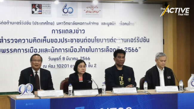 ACT จี้พรรคการเมือง ใส่ใจนโยบาย 'หยุดโกง'