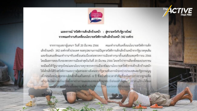 342 องค์กร เรียกร้องทุกพรรครับนโยบายสวัสดิการเด็กเล็กถ้วนหน้า