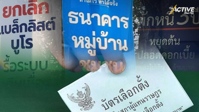 ห่วง ! พรรคการเมืองแข่งหาเสียงเพิ่มเงินบัตรสวัสดิการฯ