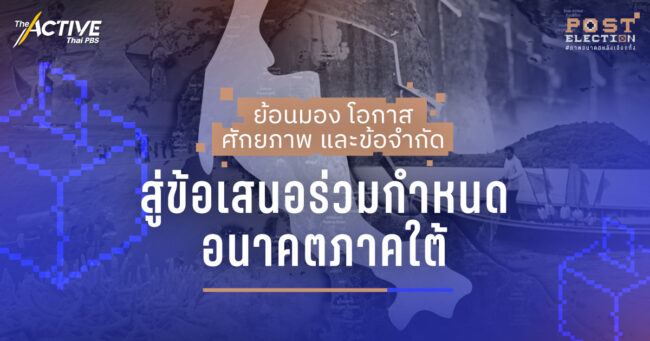 ย้อนมอง โอกาส ศักยภาพ และข้อจำกัด… สู่ข้อเสนอร่วมกำหนดอนาคตภาคใต้