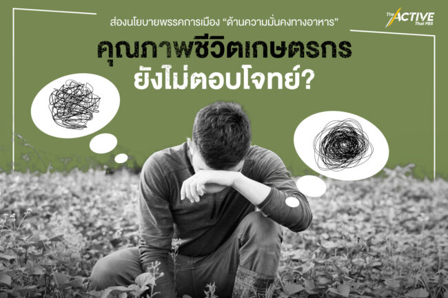 ส่องนโยบาย ด้านความมั่นคงทางอาหาร - คุณภาพชีวิตเกษตรกร ที่ยังไม่ตอบโจทย์ ?