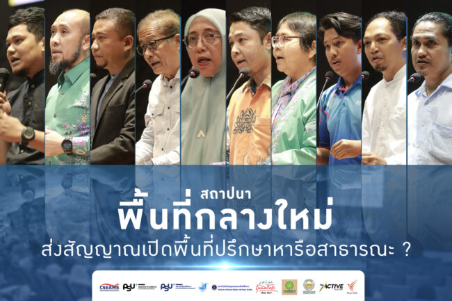 สถาปนา “พื้นที่กลางใหม่” ส่งสัญญาณเปิดพื้นที่ปรึกษาหารือสาธารณะ ?