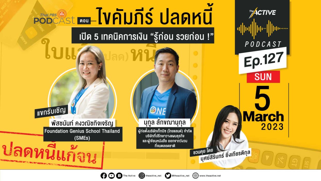 EP.127 | ไขคัมภีร์ปลดหนี้ เปิด 5 เทคนิคการเงิน “รู้ก่อน รวยก่อน !”