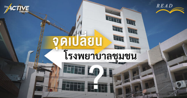 จุดเปลี่ยน โรงพยาบาลชุมชน ?