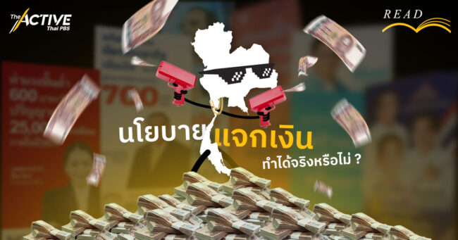 นโยบายแจกเงิน ทำได้จริงหรือไม่?