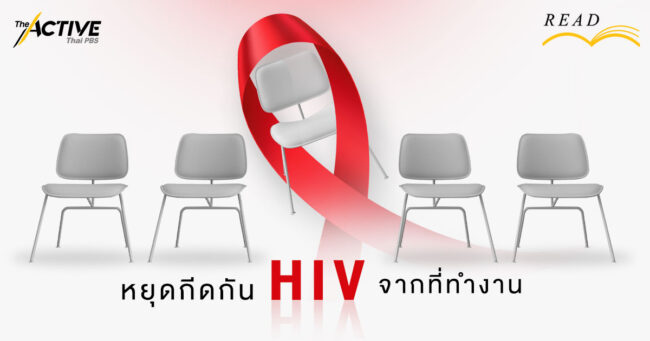 หยุดกีดกัน HIV จากที่ทำงาน