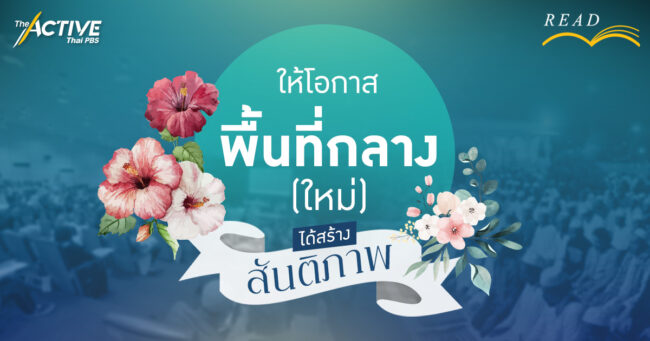 ให้โอกาส “พื้นที่กลาง (ใหม่)” ได้สร้างสันติภาพ