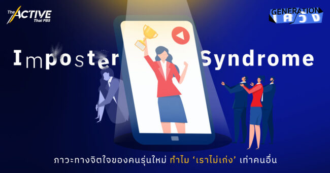 Imposter syndrome เมื่อฉันหยุดเปรียบเทียบตัวเองกับคนอื่นไม่ได้
