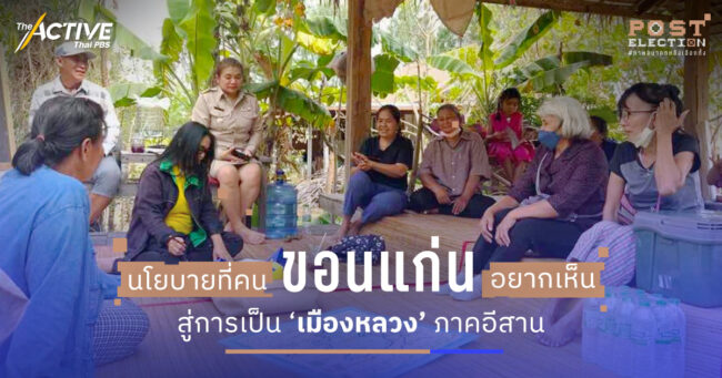 เฮ็ดอยู่ เฮ็ดกิน แบบคนเมืองขอนแก่น