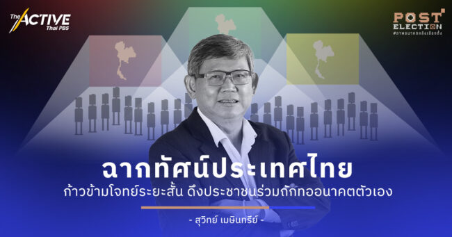 ฉากทัศน์ประเทศไทย ก้าวข้ามโจทย์ระยะสั้น ดึงประชาชนร่วมถักทออนาคตตัวเอง
