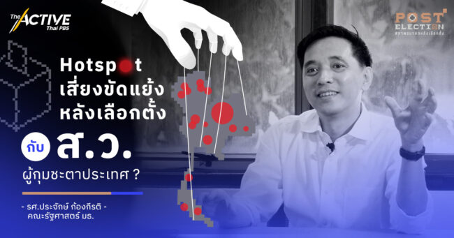 Hotspot เสี่ยงขัดแย้งหลังเลือกตั้ง กับ ส.ว.ผู้กุมชะตาประเทศ ?