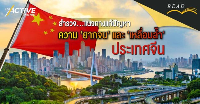 สำรวจ... แนวทางแก้ปัญหาความ 'ยากจน' และ 'เหลื่อมล้ำ' ของจีน