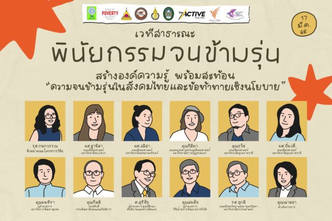 พินัยกรรมจนข้ามรุ่น: ข้อท้าทายเชิงนโยบายแก้ปัญหาความจน