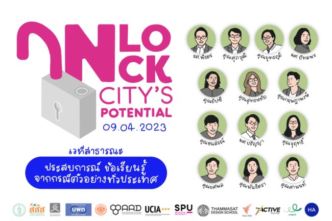 ถอดบทเรียน 13 นักพัฒนาเมือง สู่การปลดล็อกเพิ่มศักยภาพเมือง