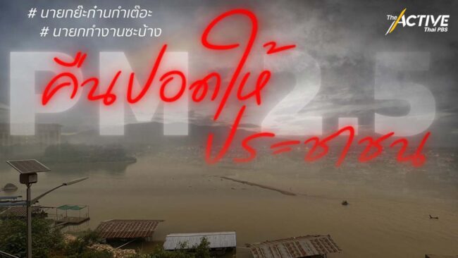 สุดทน! ชาวเหนือ ฟ้องเอาผิด นายกฯ เมินจัดการฝุ่น PM2.5