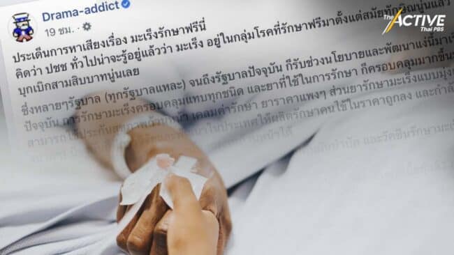 วิจารณ์พรรคหาเสียง เคลม 'มะเร็งรักษาฟรี' ทั้งที่ฟรีอยู่แล้ว