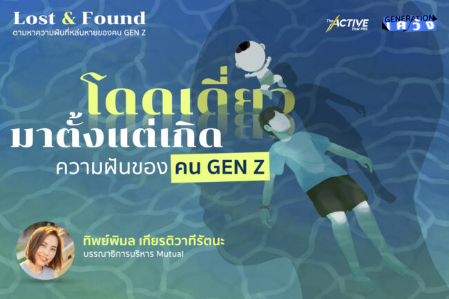 โดดเดี่ยวมาตั้งแต่เกิด