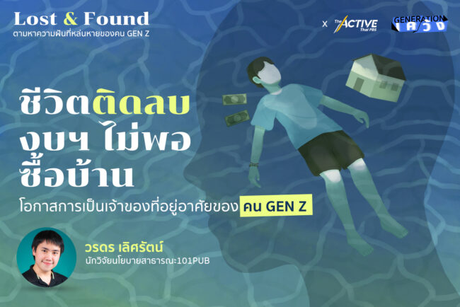 ชีวิตติดลบ งบฯ ไม่พอซื้อบ้าน