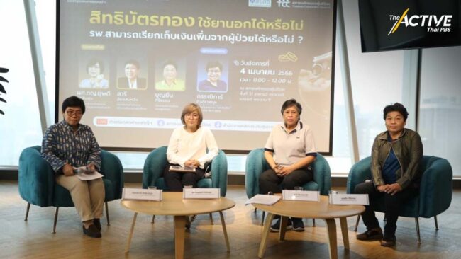 สปสช.แจงสิทธิ์บัตรทอง เบิกจ่ายยานอกบัญชีได้ หากจำเป็น