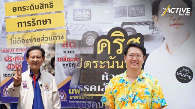 2 พรรคเล็ก พลังธรรมใหม่ - เส้นด้าย เน้นนโยบายเฉพาะเจาะลึก-คนจดจำ