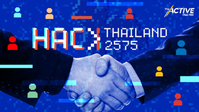 Hack Thailand  2575 สร้างปรากฏการณ์ครั้งสำคัญของการเมืองยุคใหม่
