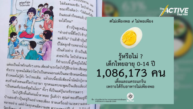 เด็กไทยกินไข่ต้มครึ่งซีก ข้าวคลุกน้ำปลา ไม่ใช่แค่ในบทเรียน!