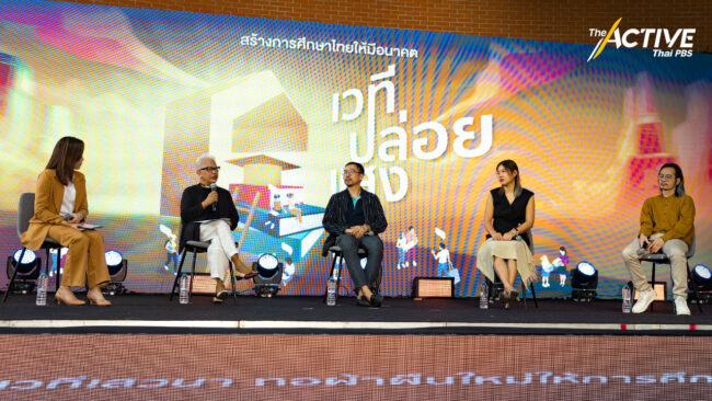 อุตสาหกรรมการศึกษาผลิตผู้แพ้? ร่วมหาทางออกให้การศึกษาไทย