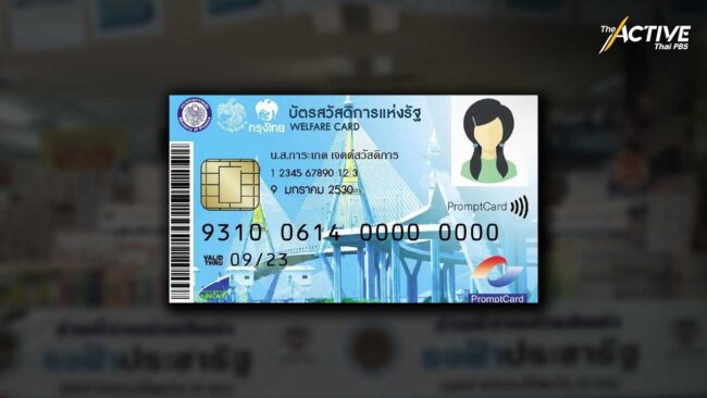 1 พ.ค.นี้ วันสุดท้าย! ยื่นอุทธรณ์บัตรสวัสดิการแห่งรัฐ