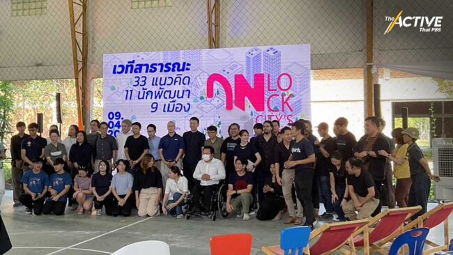 แชร์ไอเดีย 'ปลดล็อกเมือง' ขยายผล พัฒนาเมืองยั่งยืน