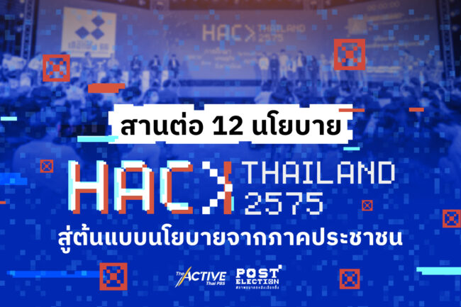 สานต่อ 12 นโยบาย Hack Thailand 2575 สู่ต้นแบบนโยบายจากภาคประชาชน