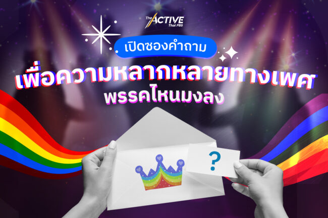เปิดซองคำถาม... นโยบายเพื่อความหลากหลายทางเพศ พรรคไหนมงลง !