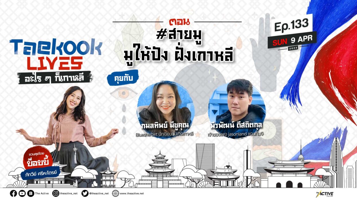 EP.133 | #สายมู มูให้ปัง ฝั่งเกาหลี