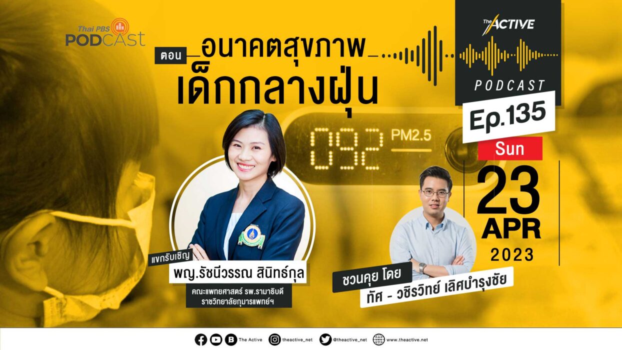 EP.135 | อนาคตสุขภาพ เด็กกลางฝุ่น