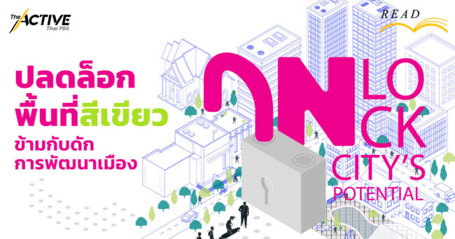 ปลดล็อกพื้นที่สีเขียว ข้ามกับดักการพัฒนาเมือง