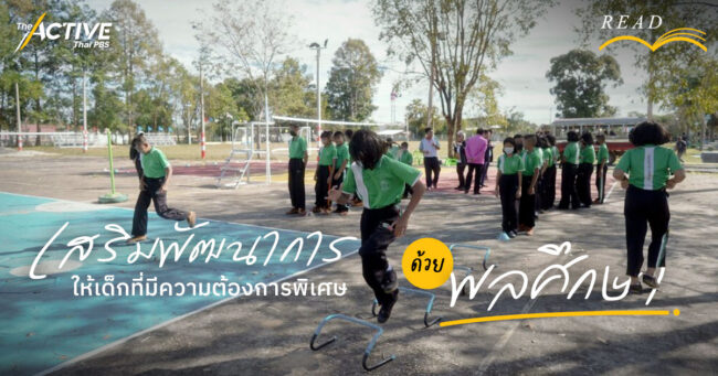 เสริมพัฒนาการให้เด็กที่มีความต้องการพิเศษ  ด้วย 'พลศึกษา'