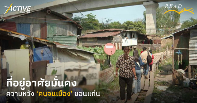 ที่อยู่อาศัยมั่นคง ความหวังคนจนเมืองขอนแก่น