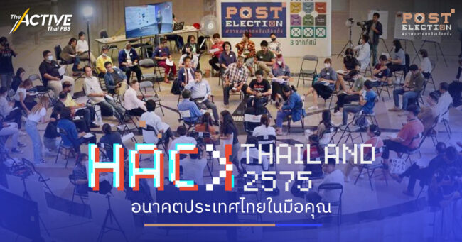 Hack Thailand 2575 อนาคตประเทศไทยในมือคุณ