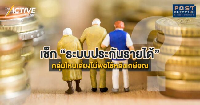 เช็ก “ระบบประกันรายได้” กลุ่มไหนเสี่ยงไม่พอใช้หลังเกษียณ