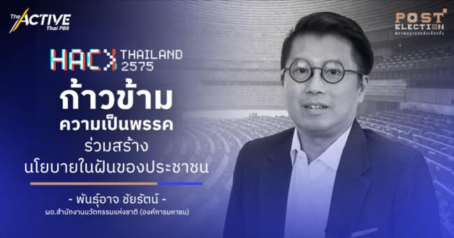 Hack Thailand 2575  ก้าวข้ามความเป็นพรรค ร่วมสร้างนโยบายในฝันของประชาชน