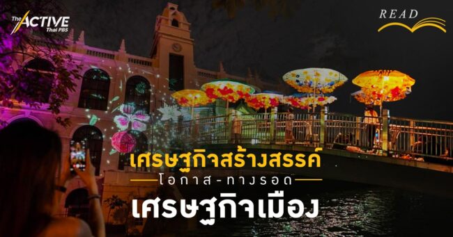 เศรษฐกิจสร้างสรรค์ โอกาส-ทางรอด เศรษฐกิจเมือง