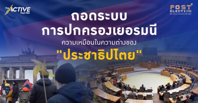 ถอดระบบการปกครองเยอรมนี ความเหมือนในความต่างของ 