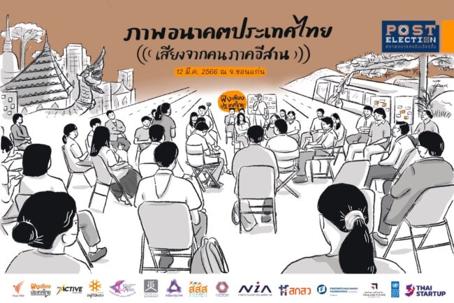 ภาพฝันอนาคตหลังเลือกตั้ง ของ ประชาชนอีสานตอนบน