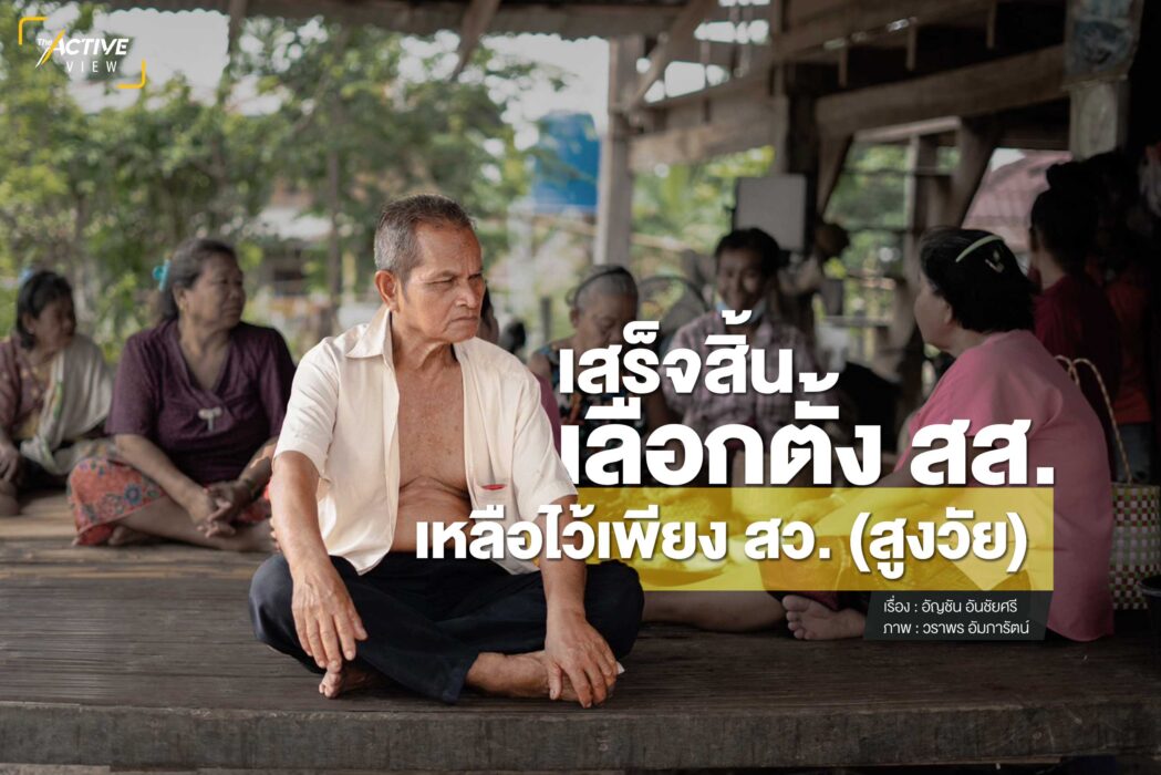 เสร็จสิ้นเลือกตั้ง สส. เหลือไว้เพียง สว. (สูงวัย)