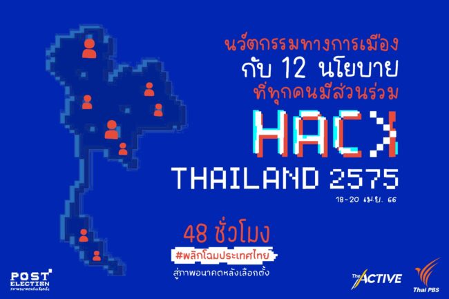 นวัตกรรมทางการเมืองที่ทุกคนมีส่วนร่วม Hack Thailand 2575