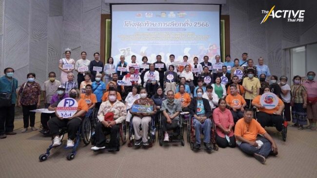 โค้งสุดท้าย! วัดนโยบายเพื่อ 'คนพิการ-ผู้สูงอายุ' เลือกตั้ง 66