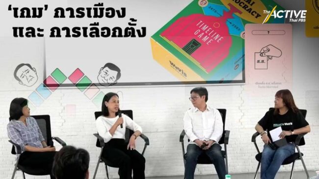 สนทนาการเลือกตั้ง ผ่าน “เกมการเมือง” เรียนรู้ประวัติศาสตร์ทางลัดตั้งแต่ 2475