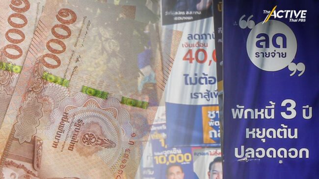 หวั่นนโยบาย 'แก้หนี้' เสี่ยงสร้างหนี้สาธารณะ