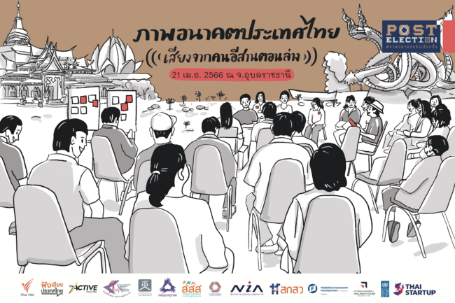 ภาพอนาคตประเทศไทยที่คนอีสานอยากเห็น