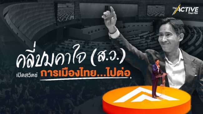 คลี่ปมคาใจ(ส.ว.) เปิดสวิตช์การเมืองไทย ได้ไปต่อ